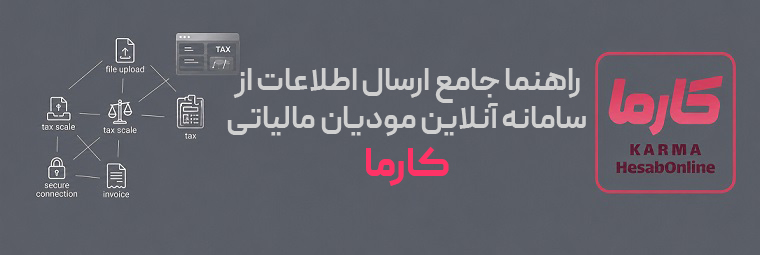 راهنما ارسال صورتحساب مالیاتی